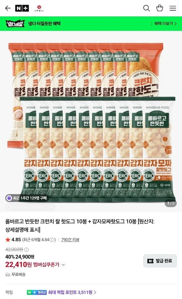 올반 핫도그 크런치 10봉 + 감자모짜 10봉 네멤 (22,410원/무료)