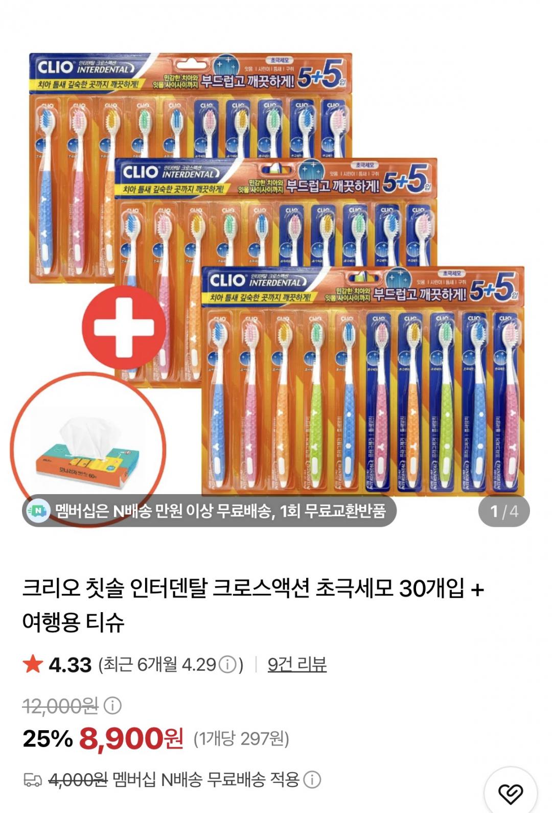 크리오 초극세모 칫솔 30개입+여행용티슈 증정 (8,900원/네멤무배)