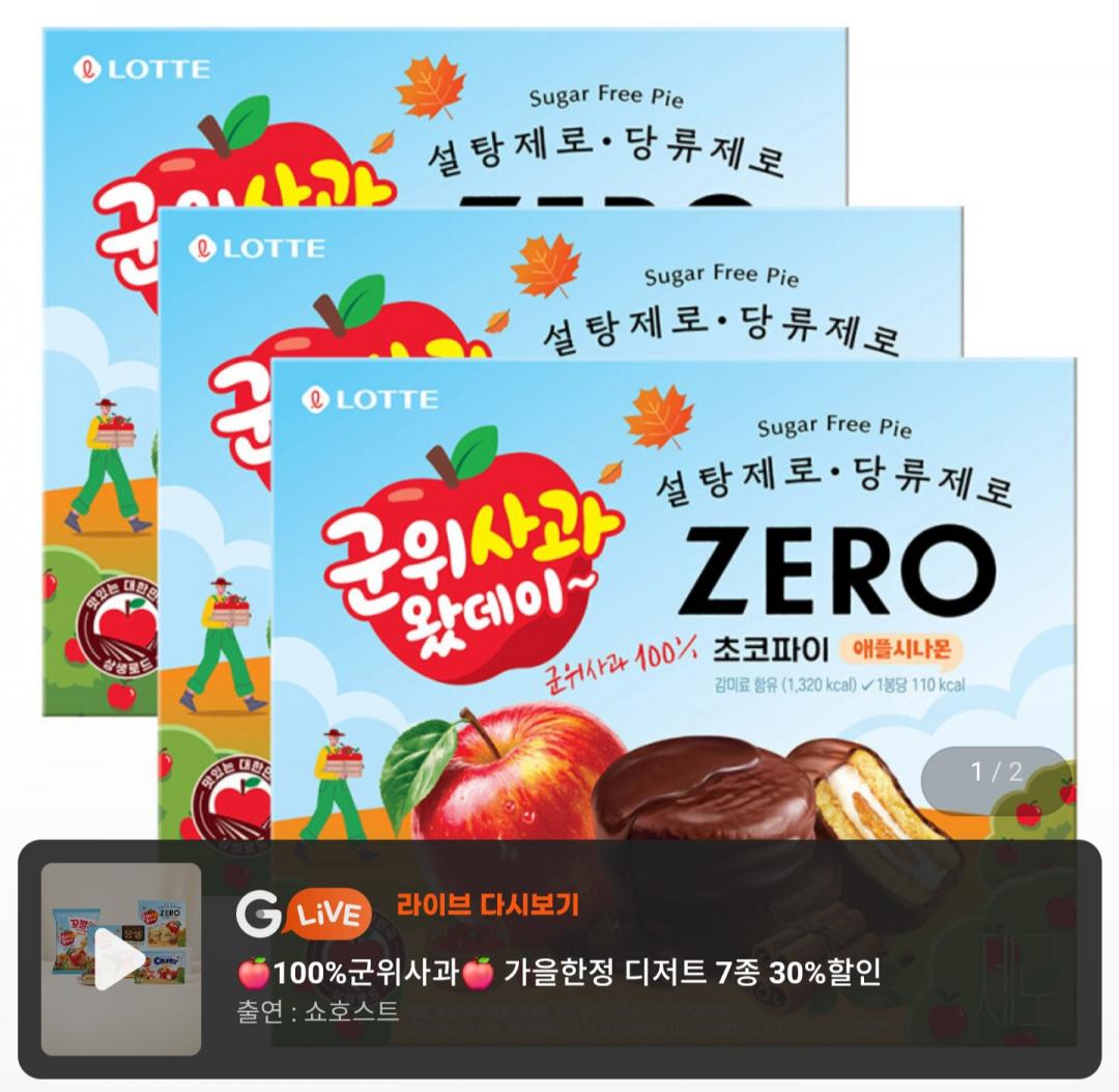 ZERO 초코파이 군위사과 애플시나몬 336g 3개 (9,500원/무료)