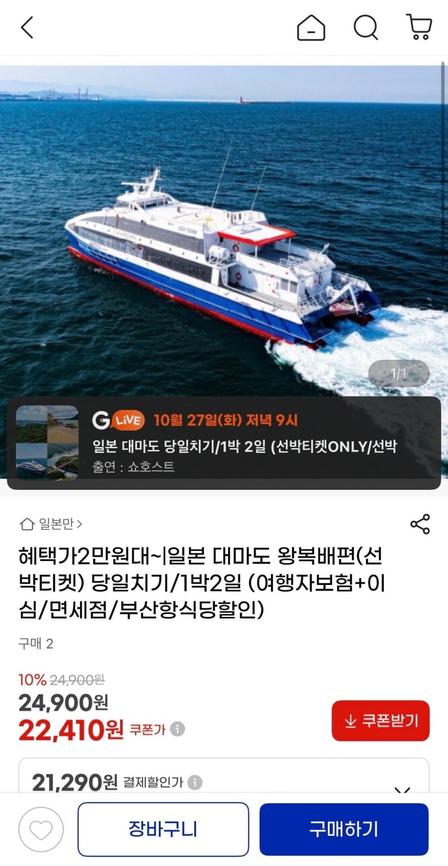대마도 왕복 선박티켓 (21,290원)