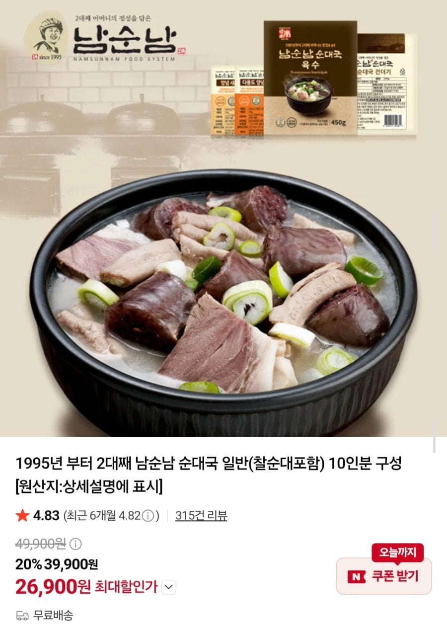 남순남 순대국 찰순대 포함 10인분 (29,900원/무료)