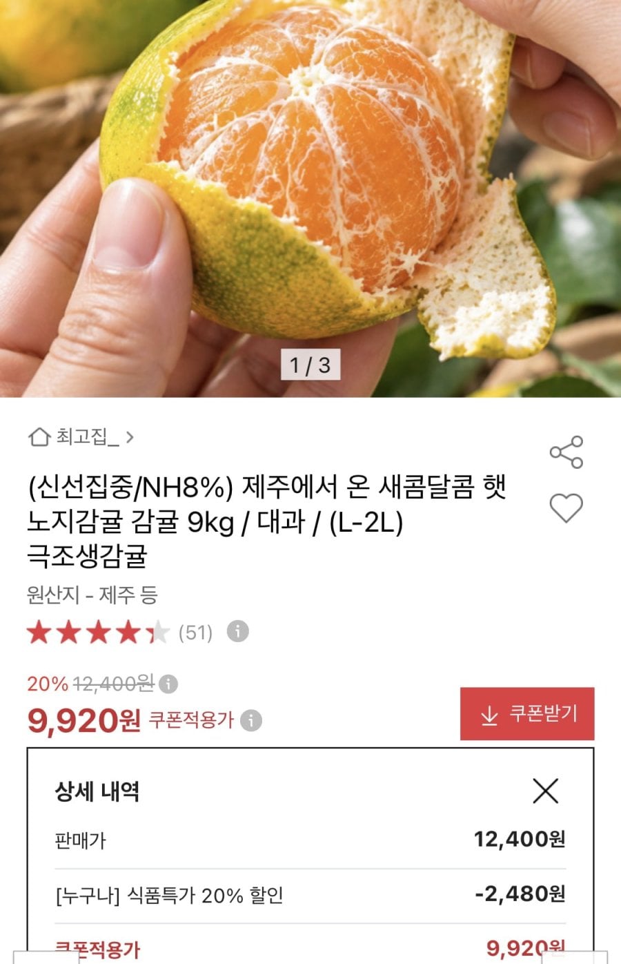 제주 햇노지감귤 9kg 대과 L-2L (9,920원/무료)