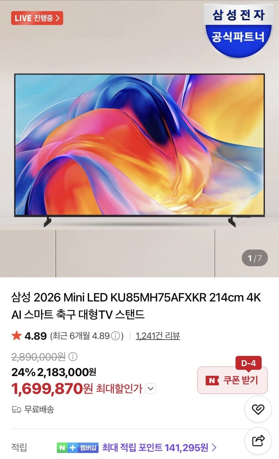 삼성 2026 Mini LED KU85MH75AFXKR 214cm 4K AI 대형TV (1,699,870원/무료)