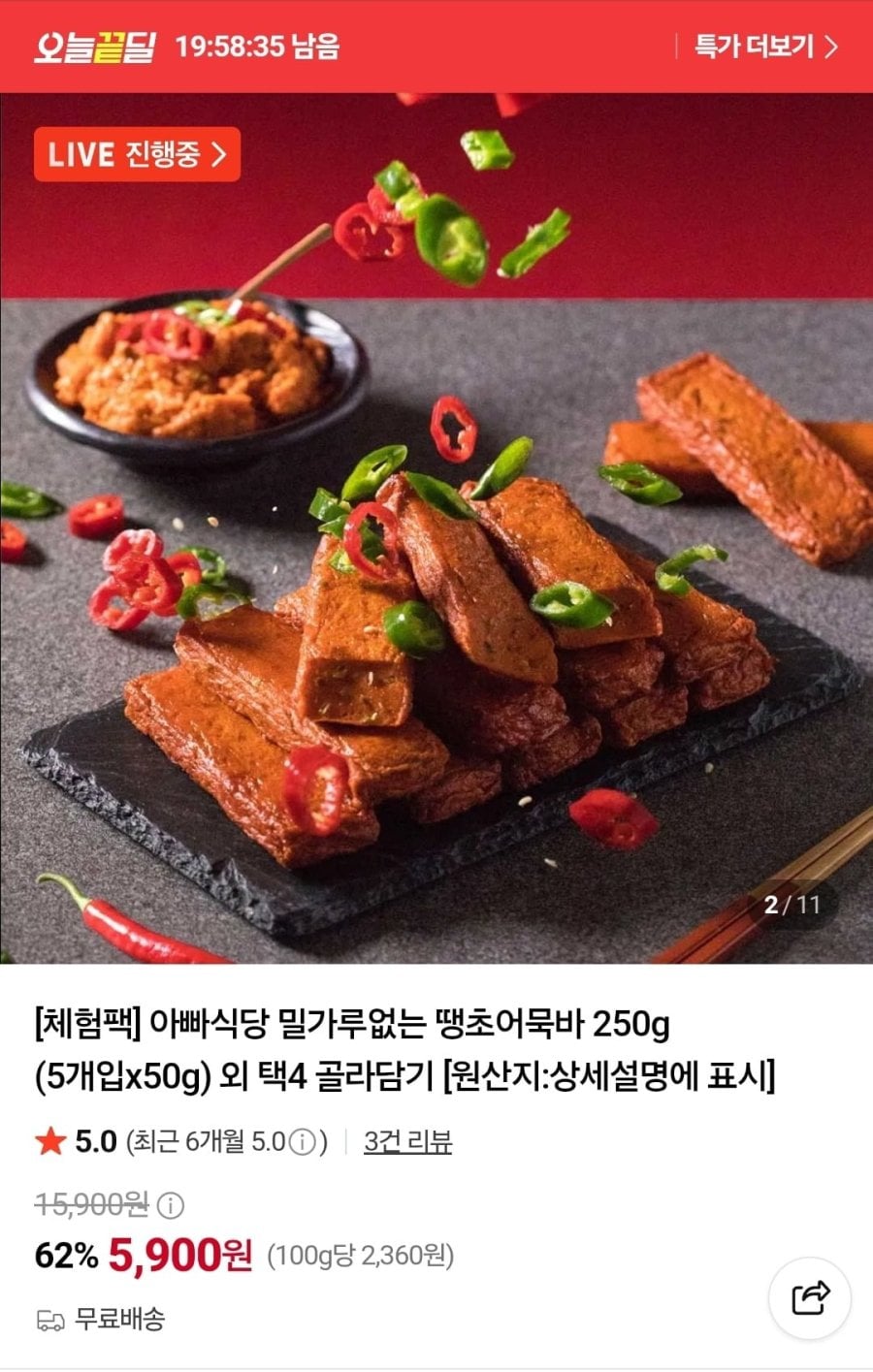 밀가루없는 땡초어묵바 250g 5개입 체험팩 (5,900원/무료)