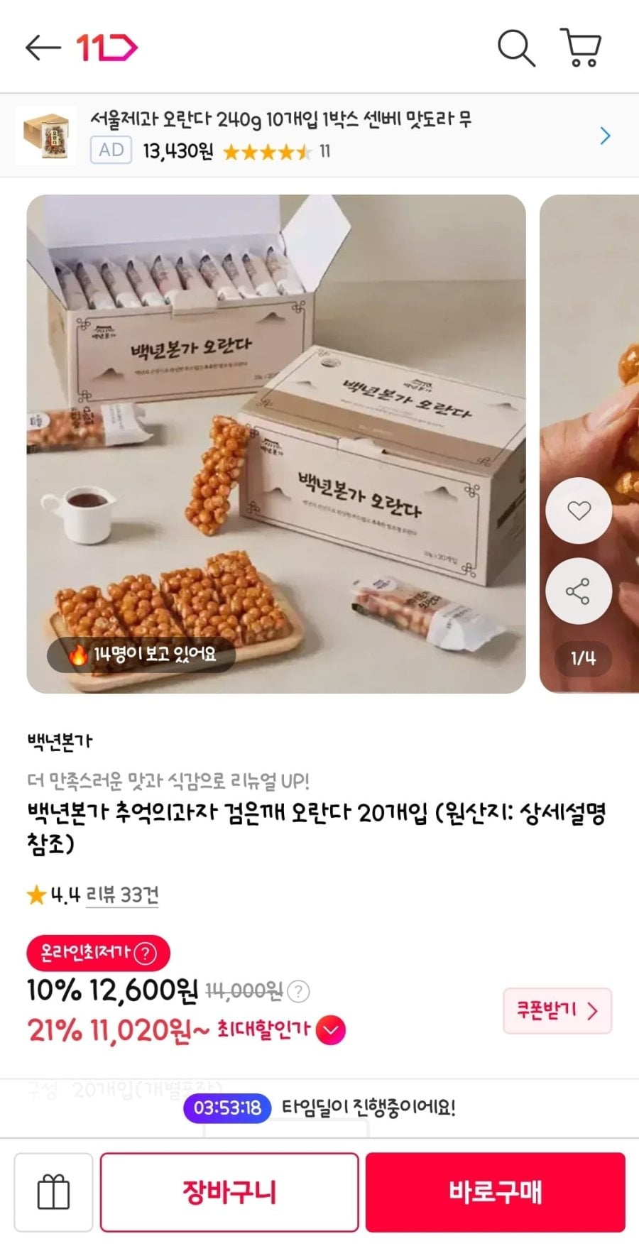 백년본가 쌀조청 검은깨 오란다 20개입(11,020원/무배)
