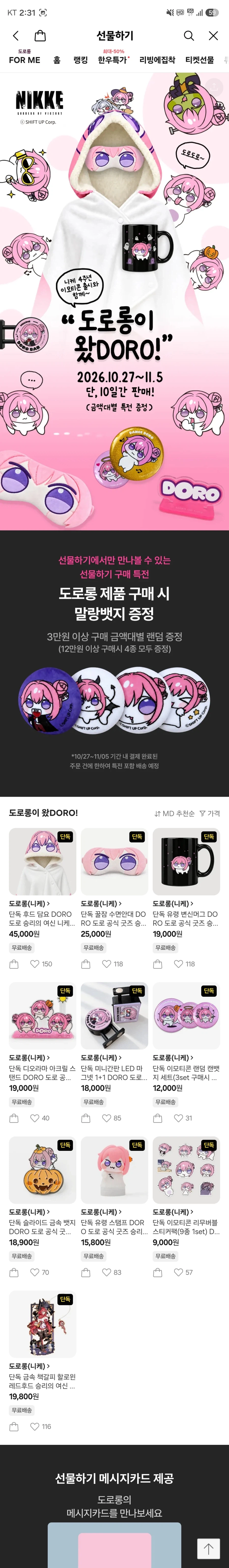 도로롱이왔DORO![가격다양/무료배송]
