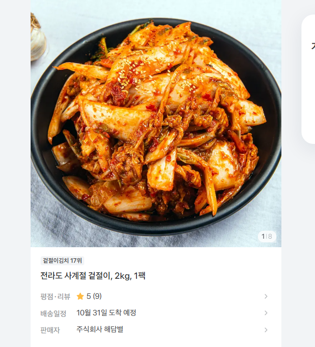국내산 전라도 겉절이 김치 2kg 8560원 무배