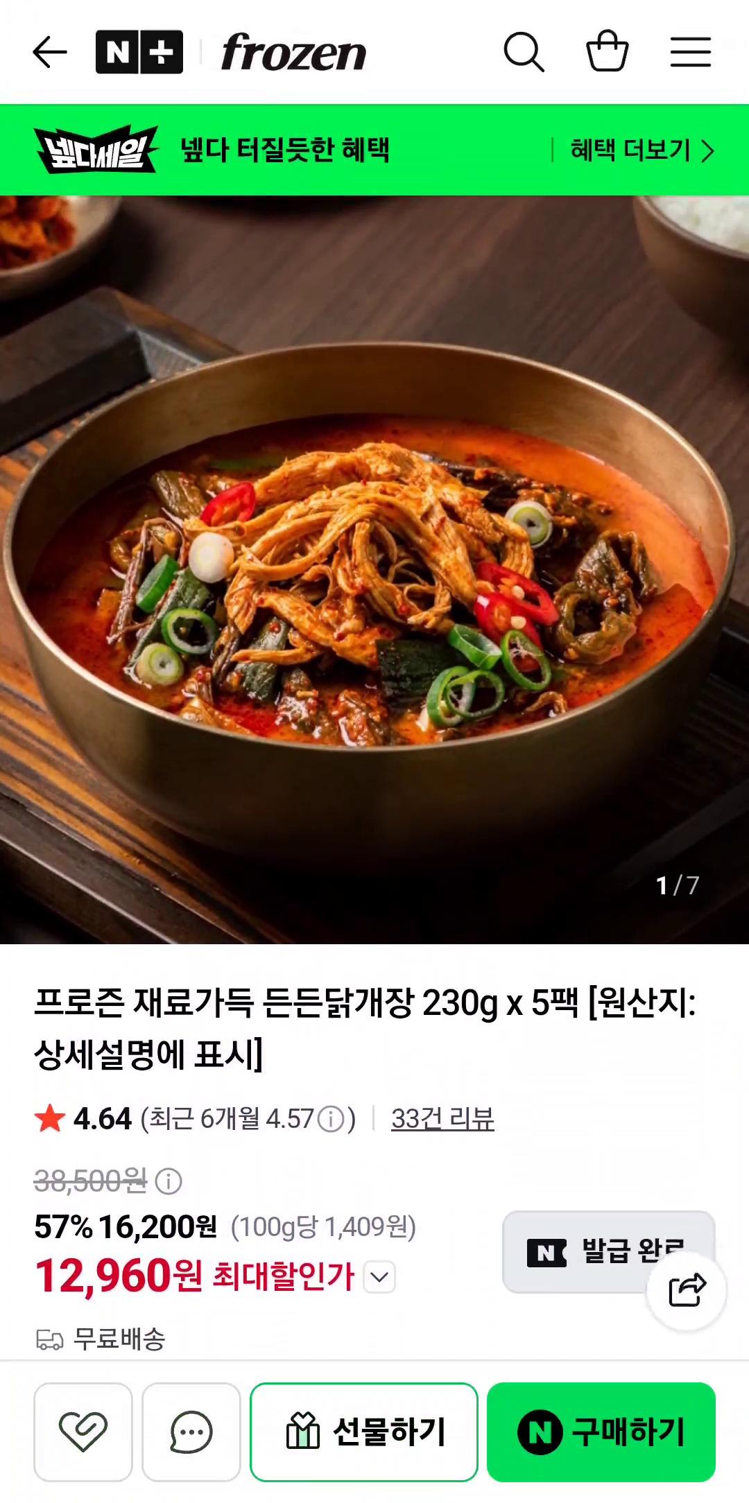 프로즌 재료가득 든든닭개장 230g 5팩 (12,960원/무배)