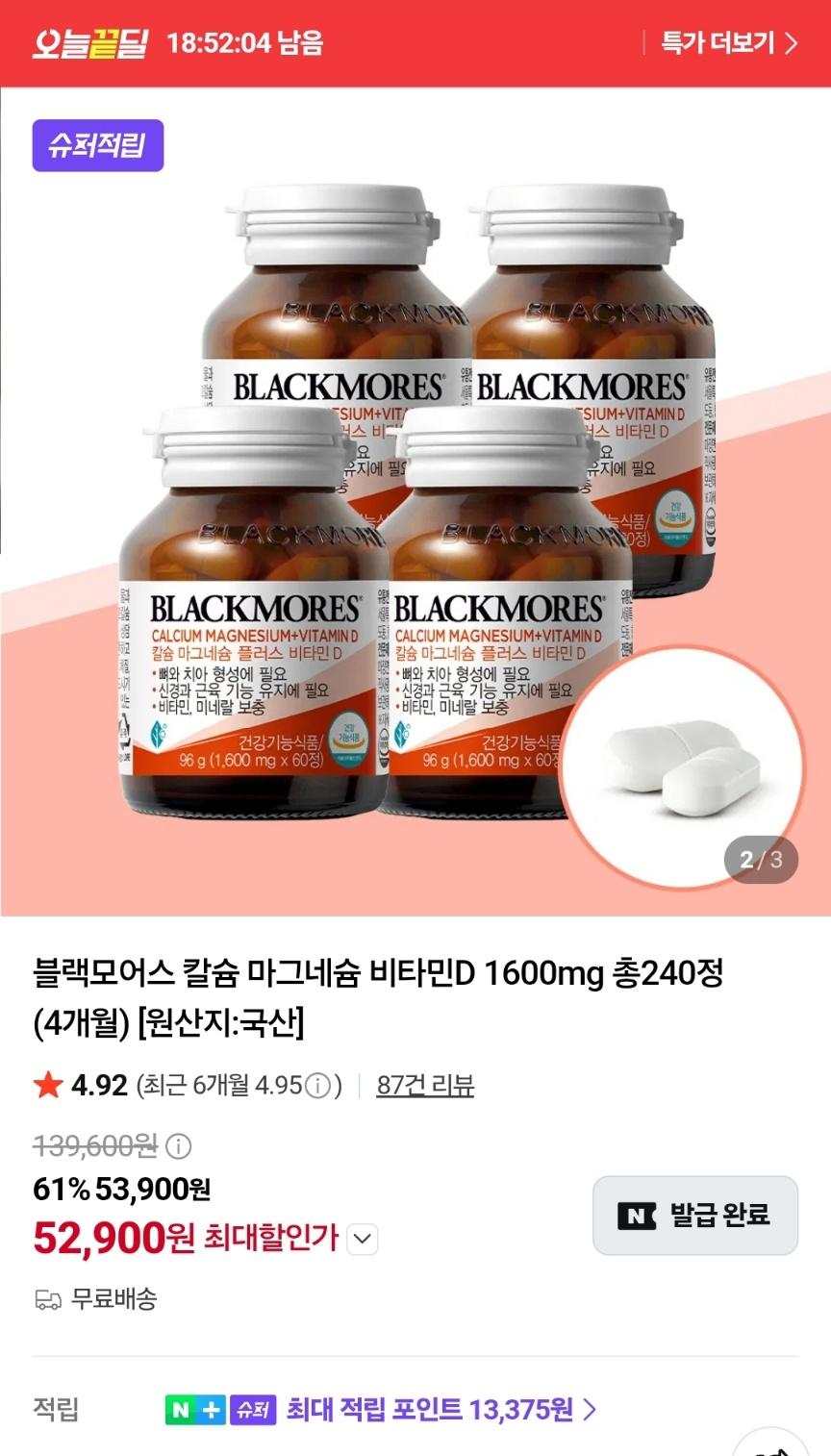 블랙모어스 칼슘+마그네슘+비타민D 4병(4달분) 52,900원