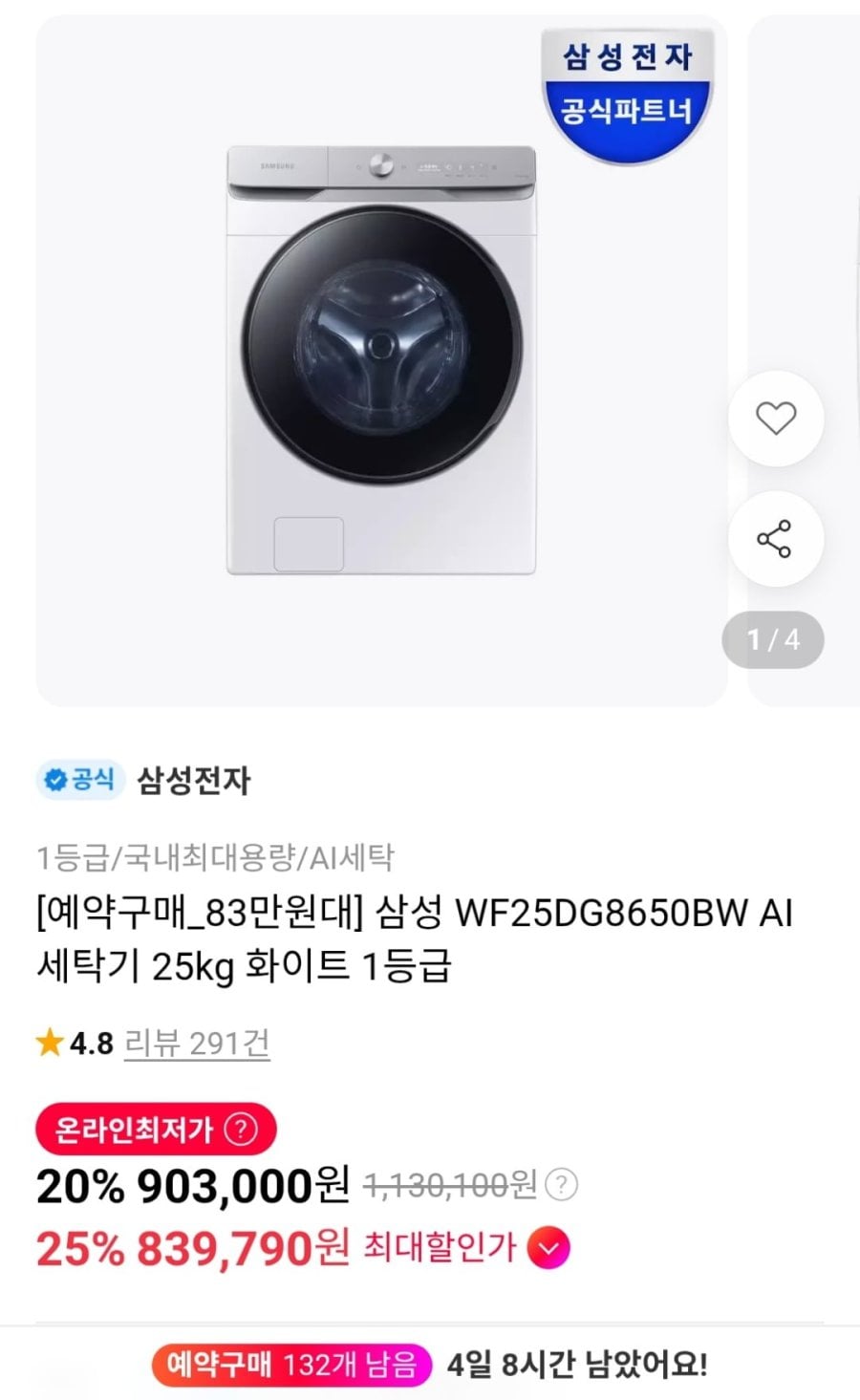 삼성 AI 세탁기 WF25DG8650BW (카드839,790원 / 무료)