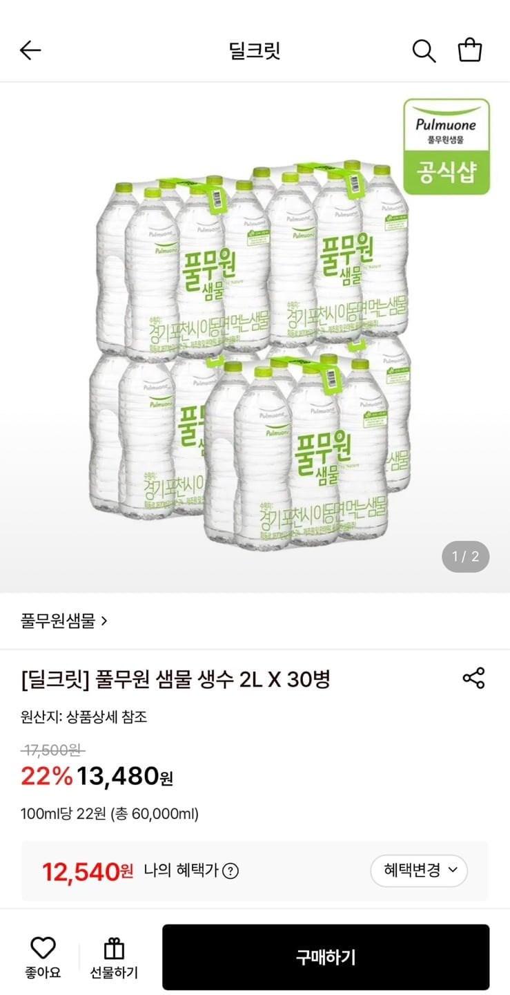 풀무원 샘물 생수 2L 30병 (12,540원/무료)