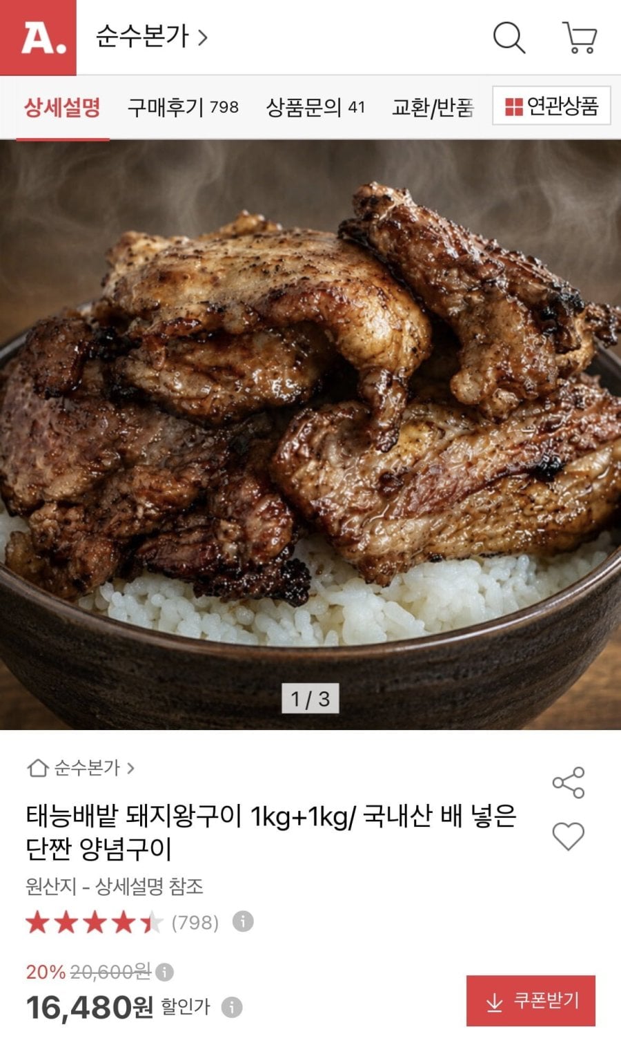 태능배밭 돼지왕구이 1kg+1kg (16,480원/무료)