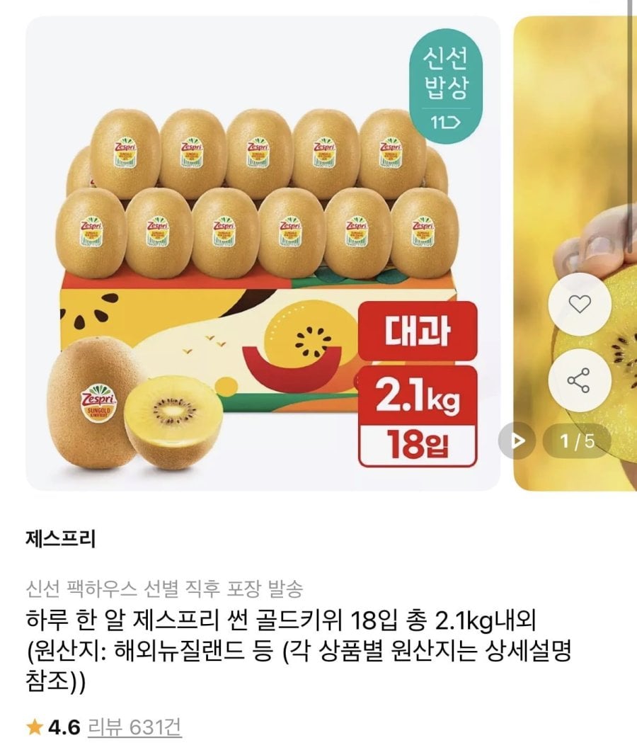 제스프리 썬 골드키위 18개입 총2.1kg내외 (15,960원/무료)