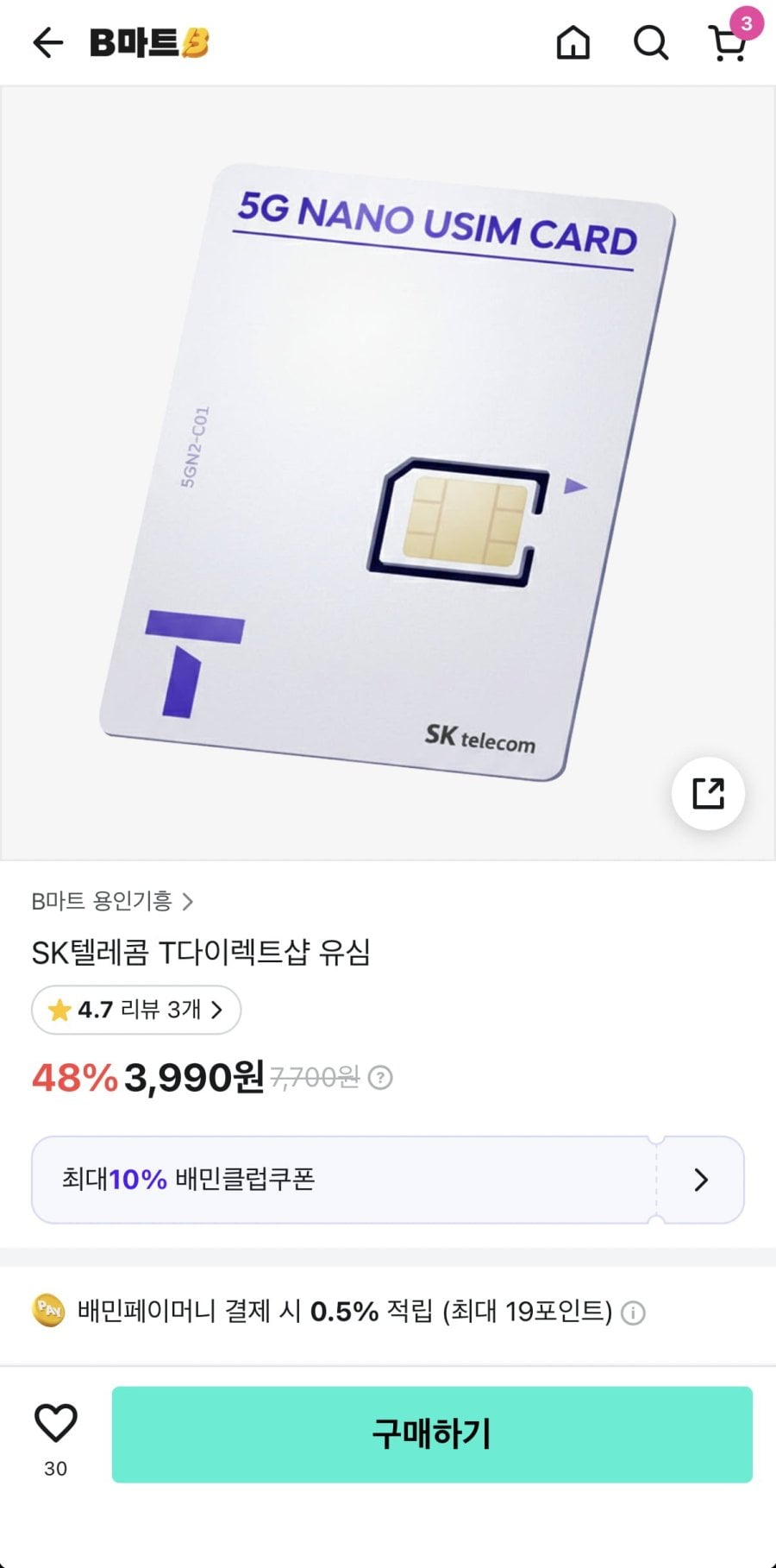 B마트 SKT 유심 6개월 3.3만 환급 (3,990원/무료)