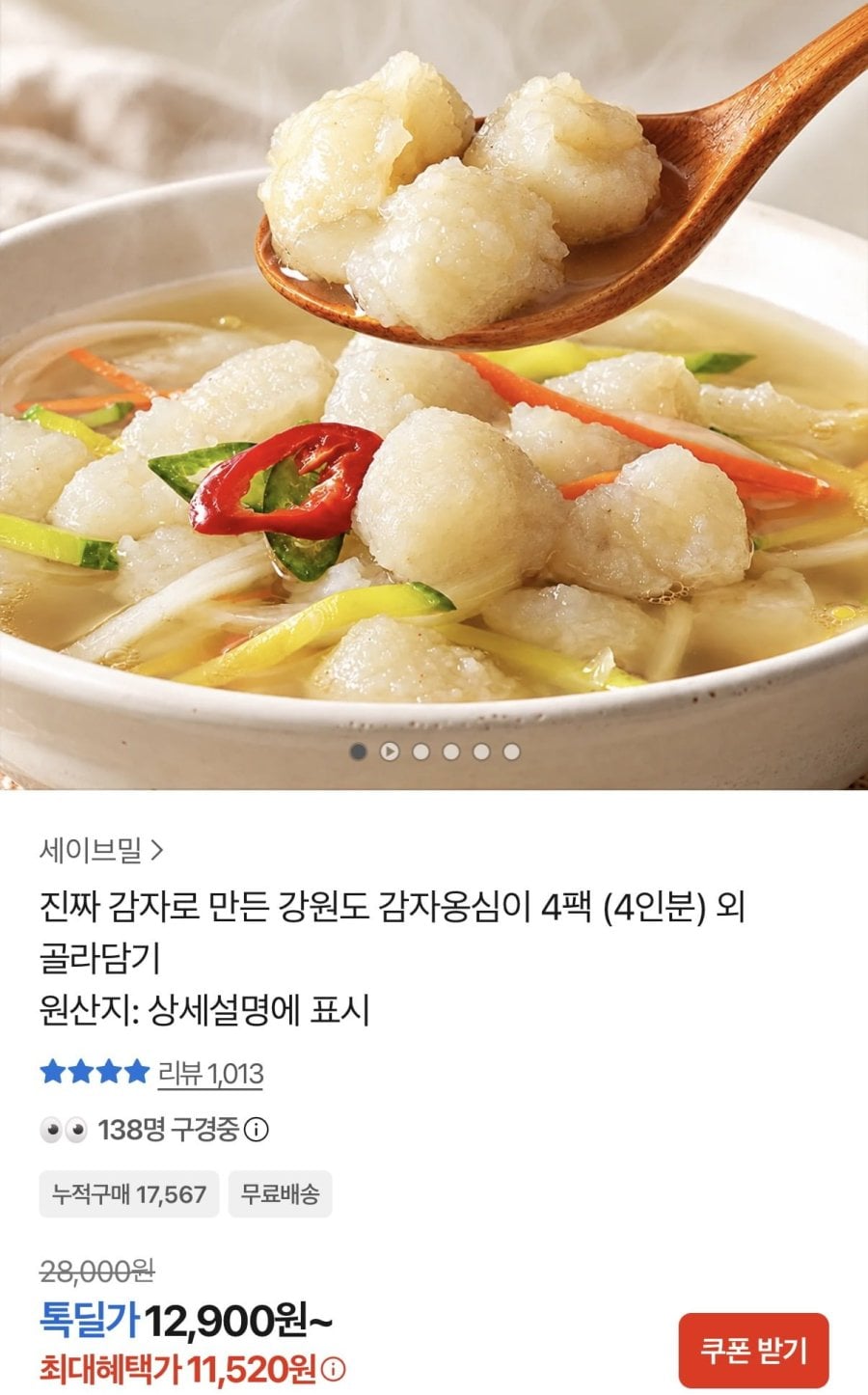 감자 옹심이 4팩 4인분 (소스동봉) (11,520원/무료)