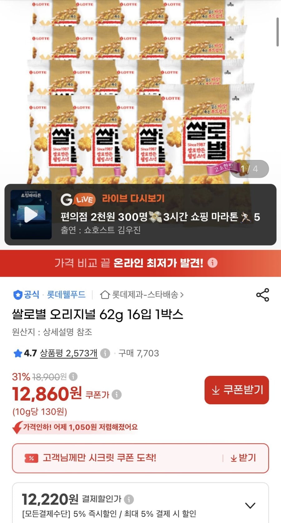 쌀로별 오리지널 62g 16입 1박스 (12,220원/무료)