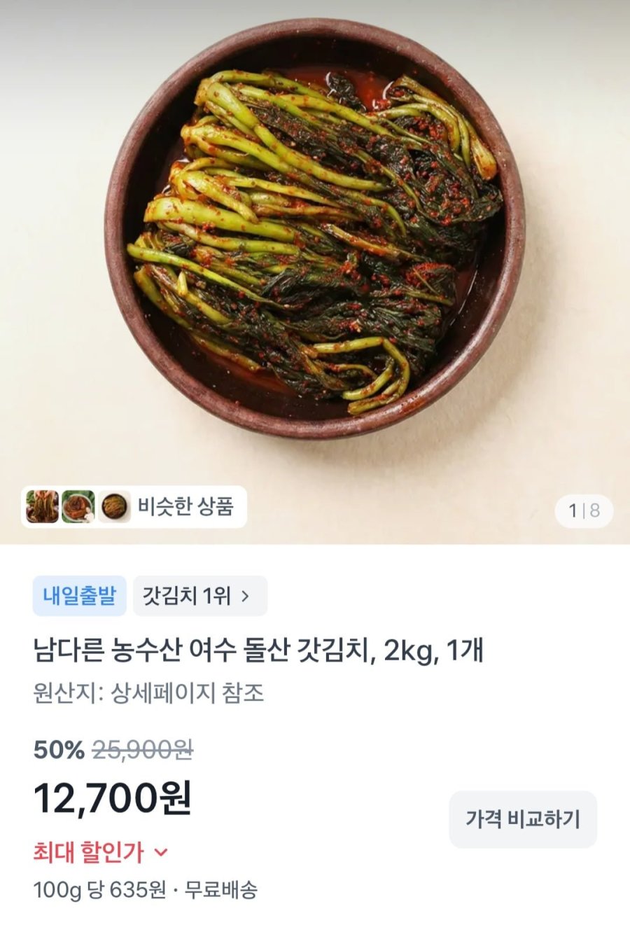 여수 돌산 갓김치 2kg (9,984원 / 무배)