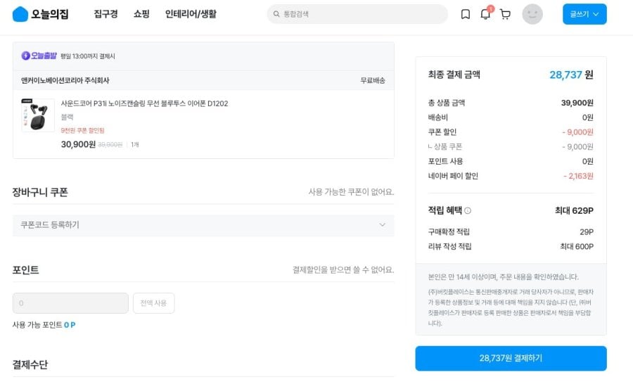 앤커 사운드코어 P31i 노이즈캔슬링 무선 블루투스 이어폰 D1202 (28,737/무료)
