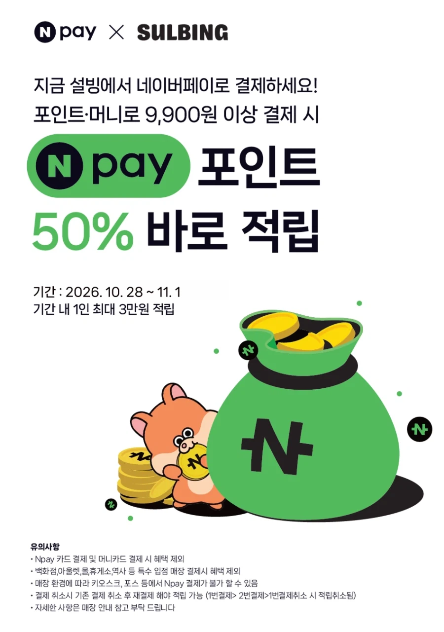 네이버페이 9,900원 이상 결제시 50% 적립 (10/28~11/1)