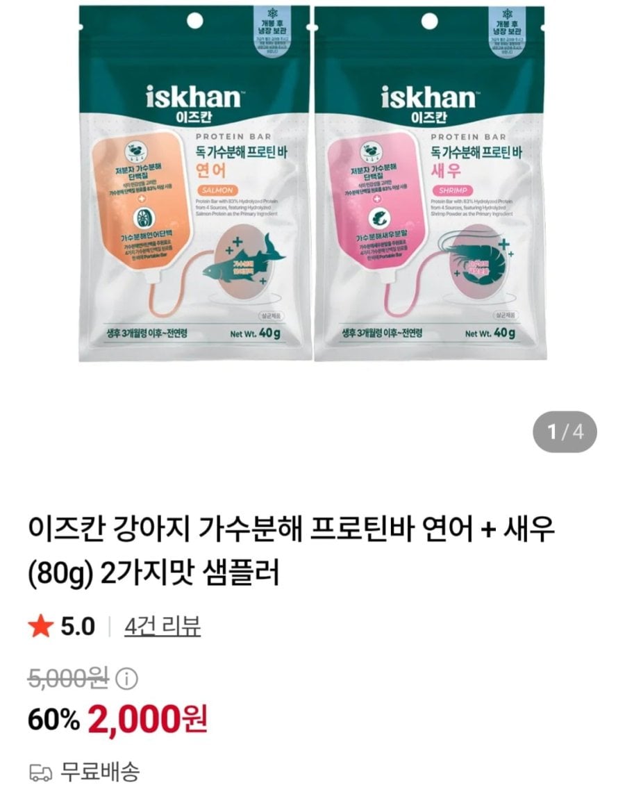 이즈칸 반려견 프로틴바 연어 + 새우 2가지맛 샘플러 (2,000원/무료)