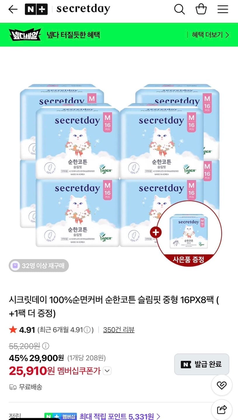 넾다세일 시크릿데이 슬림핏 생리대 9팩 (25,910원/무료)
