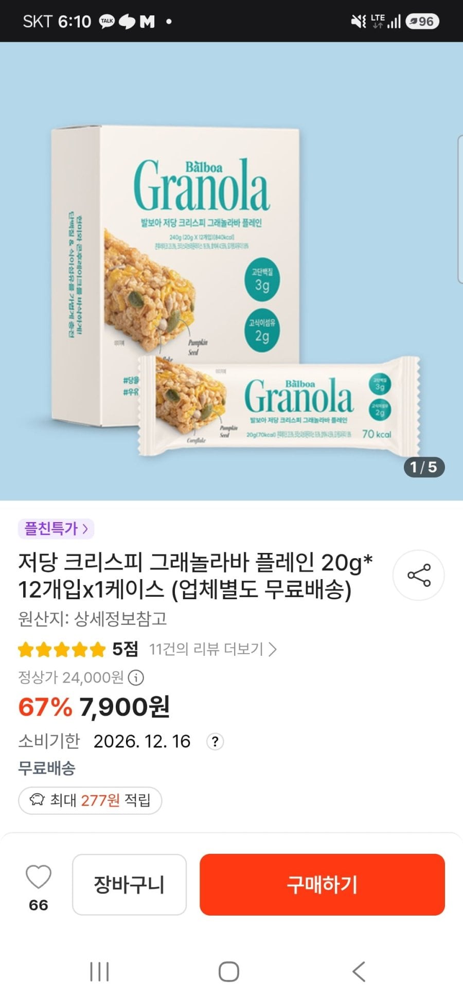 저당 크리스피 그래놀라바 플레인 20g 12개 (7,900원/무배)