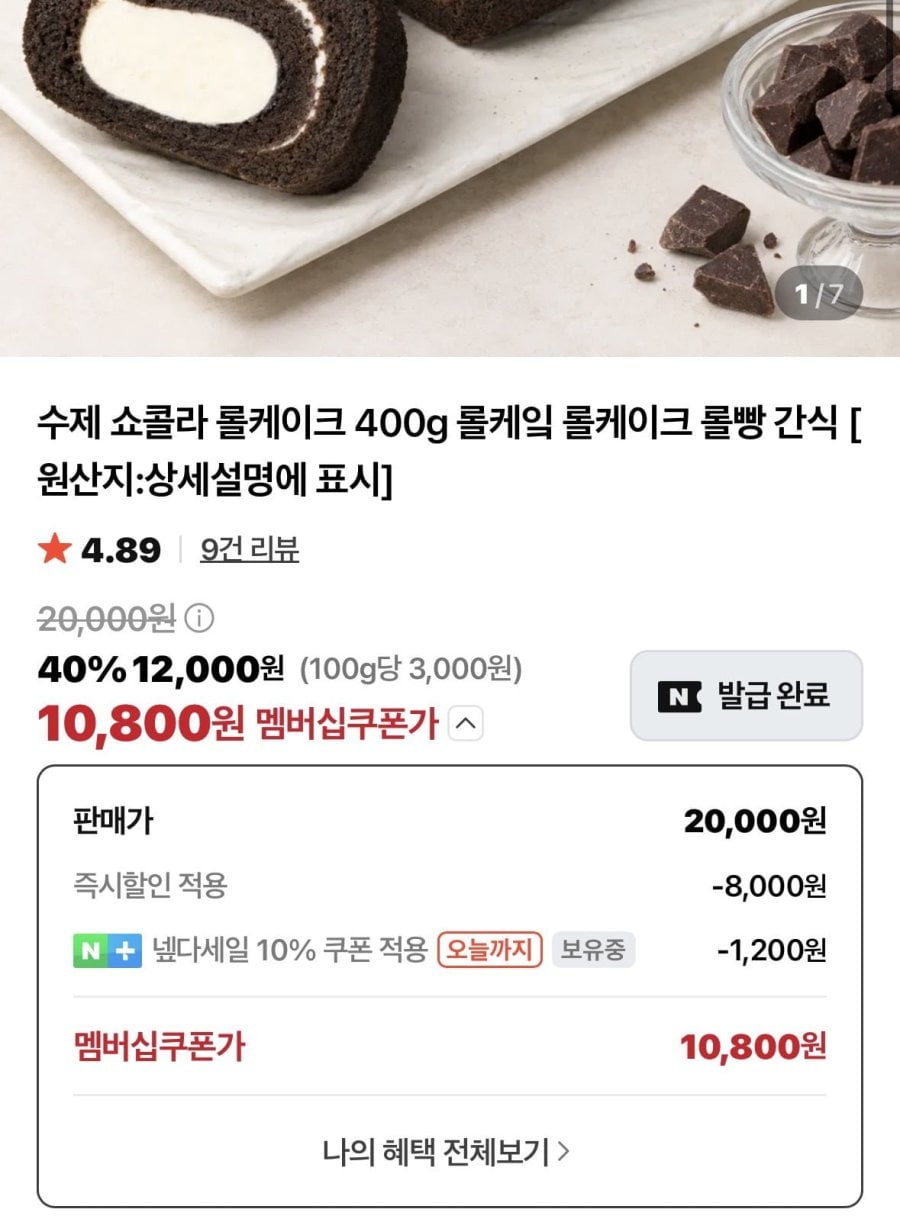 수제쇼콜라 롤케이크400g (11,900/무배)