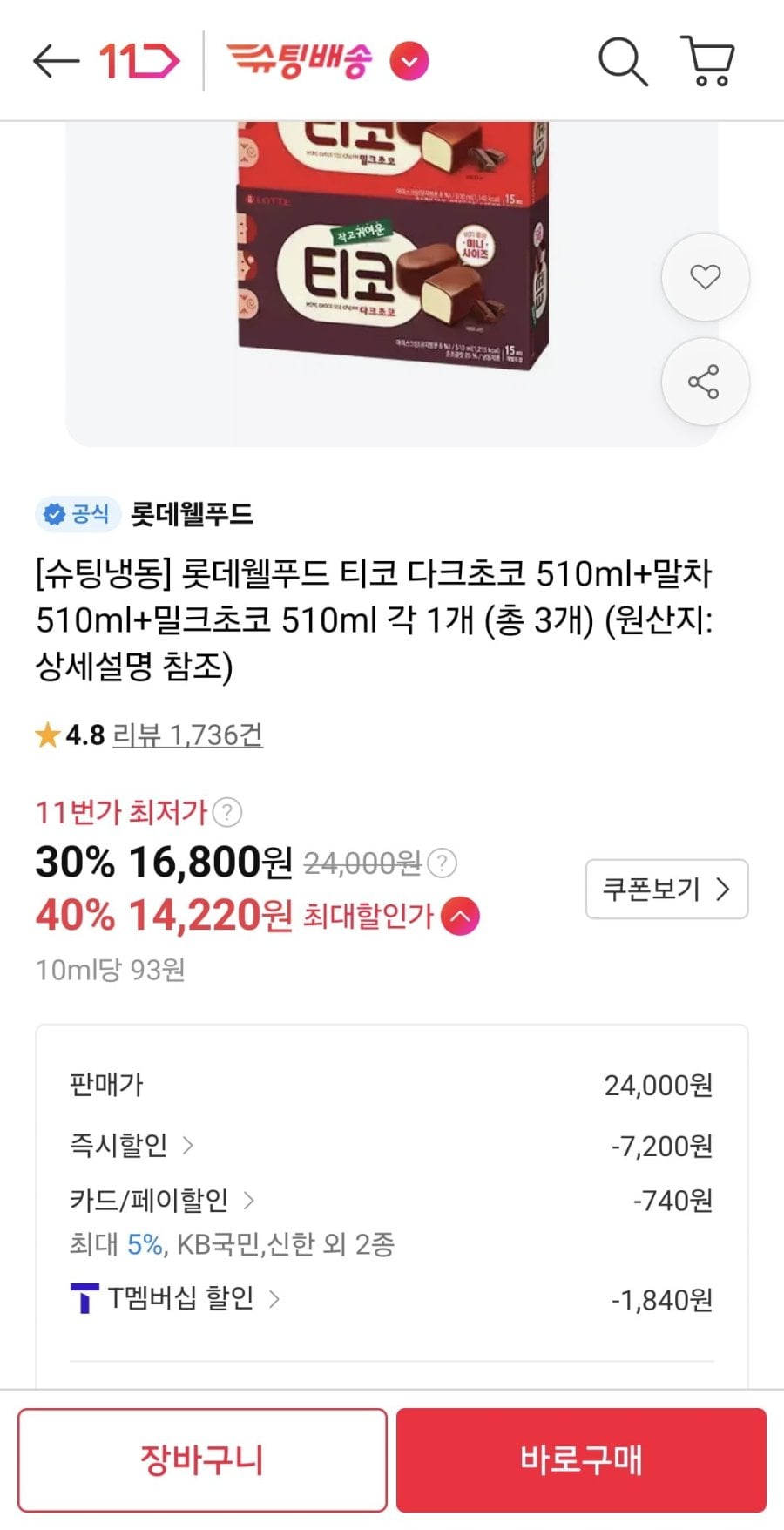 롯데웰푸드 티코 다크초코 510ml+말차 510ml+밀크초코 510ml 각 1개 (T멤 14,220원/무료)