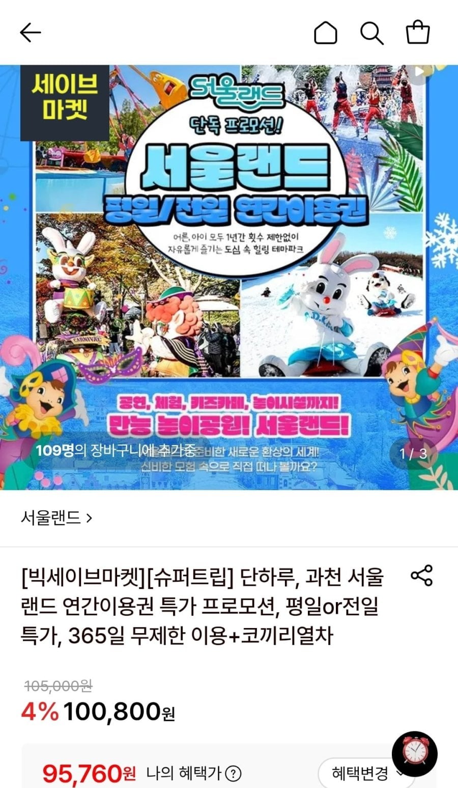 과천 서울랜드 연간이용권 (95,760원~/무료)