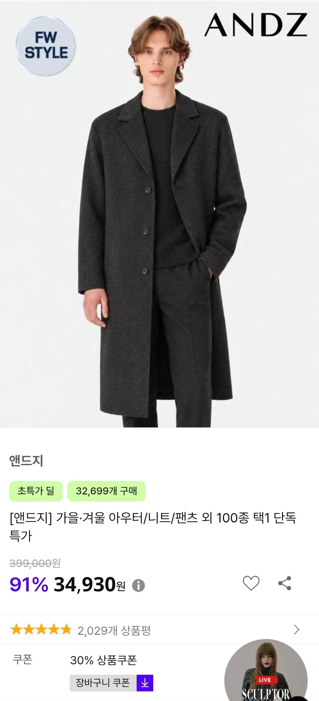 앤드지 체스터 싱글코트 (34,930원/무료배송)송비)