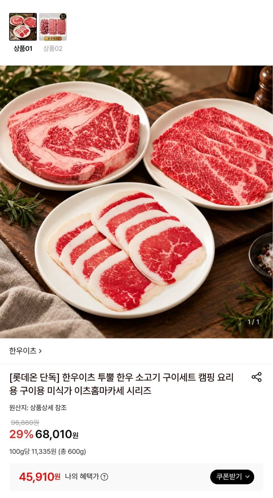 한우이츠 홈마카세 3종 (45,910원~/무료)