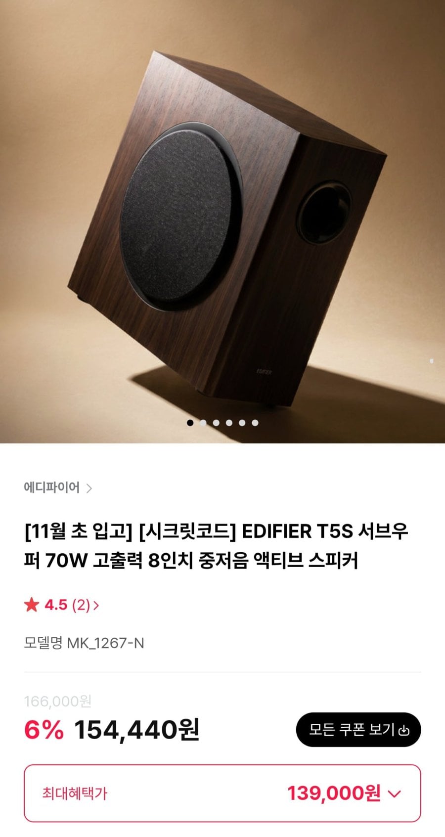 EDIFIER T5S 서브우퍼 70W 고출력 8인치 중저음 액티브 스피커 (139,000원/무료)
