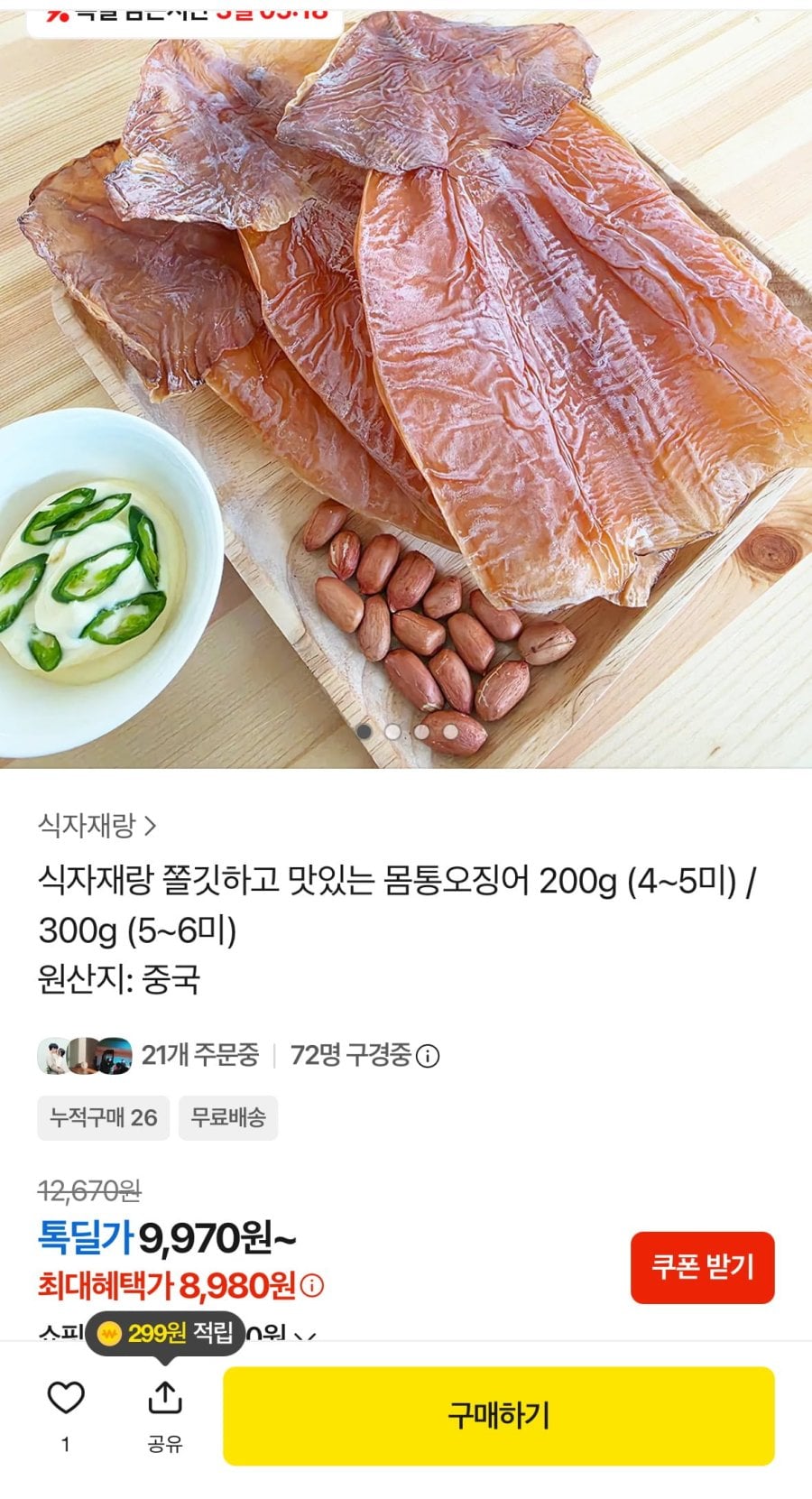식자재랑 쫄깃하고 맛있는 몸통오징어 200g 4~5미 (8,980원/무료)