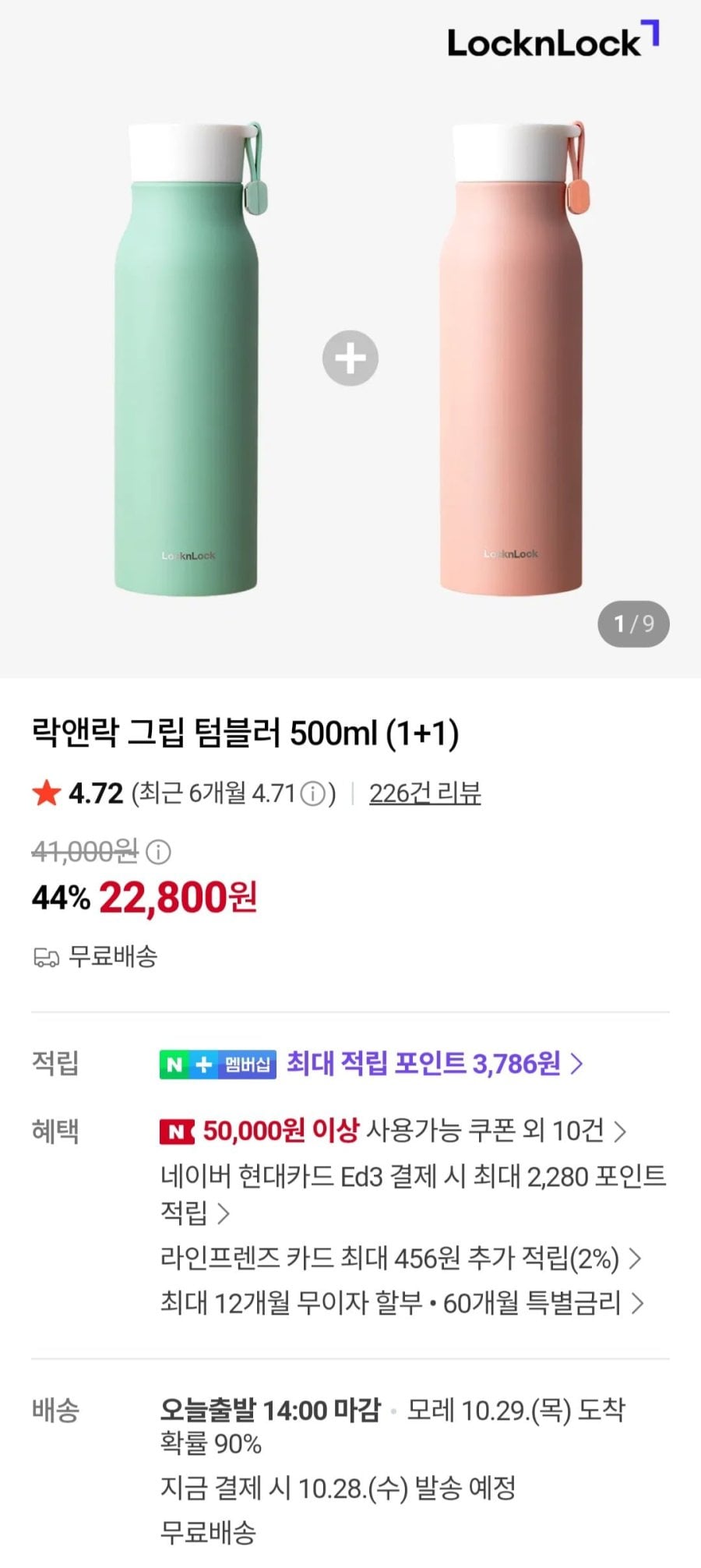 락앤락 그립 텀블러 500ml 1+1 (22,800원/무료)