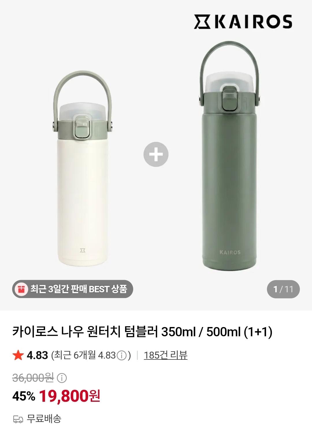 카이로스 나우 원터치 텀블러 350ml / 500ml 1+1 (19,800원/무료)