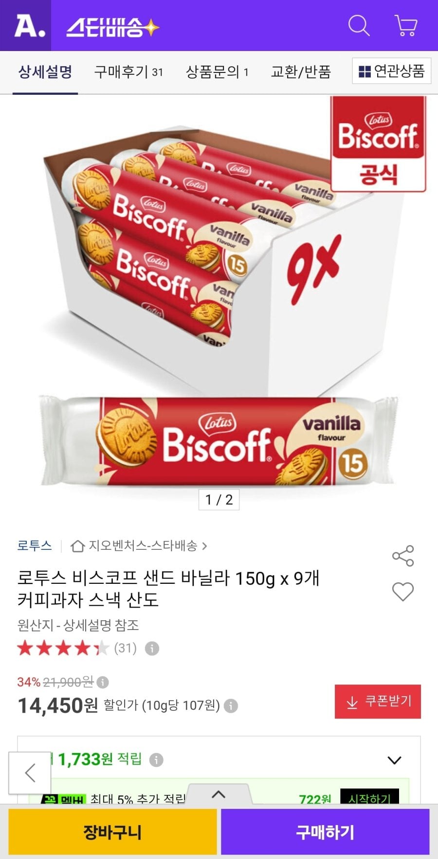 로투스 비스코프 샌드 바닐라 150g x 9개 (13,720원/무료)