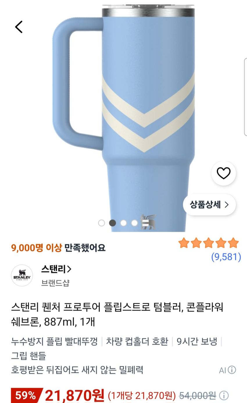 스탠리 퀜처 프로투어 플립스트로 텀블러, 콘플라워 쉐브론, 887ml, 1개 21,870원