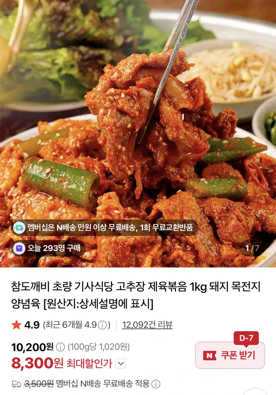 초량 기사식당 고추장 제육볶음 1kg(8,300원/멤버십 무료)