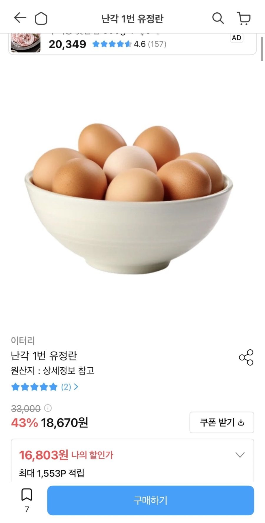 난각 1번 유정란 40구 (16,803원/무료)