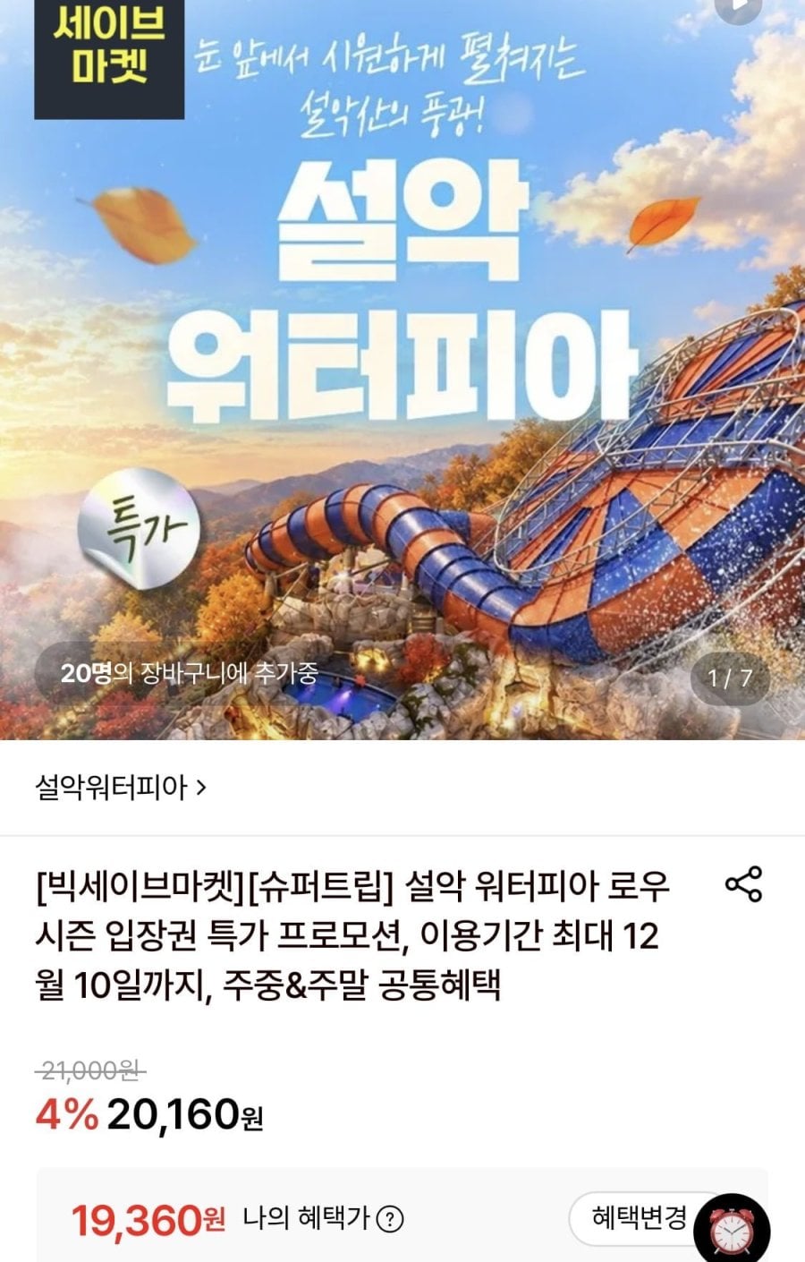 설악워터피아 로우시즌 입장권 (19,360원~/무료)