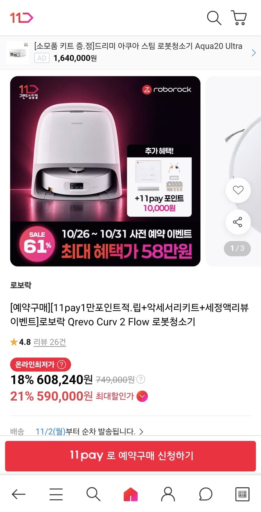 로보락 Qrevo Curv 2 Flow 로봇청소기(58만원)