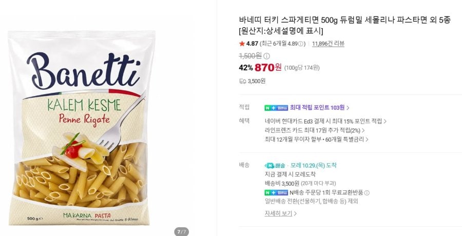 바네띠 터키 스파게티면 500g 듀럼밀 (870원/7개 네맴무배)
