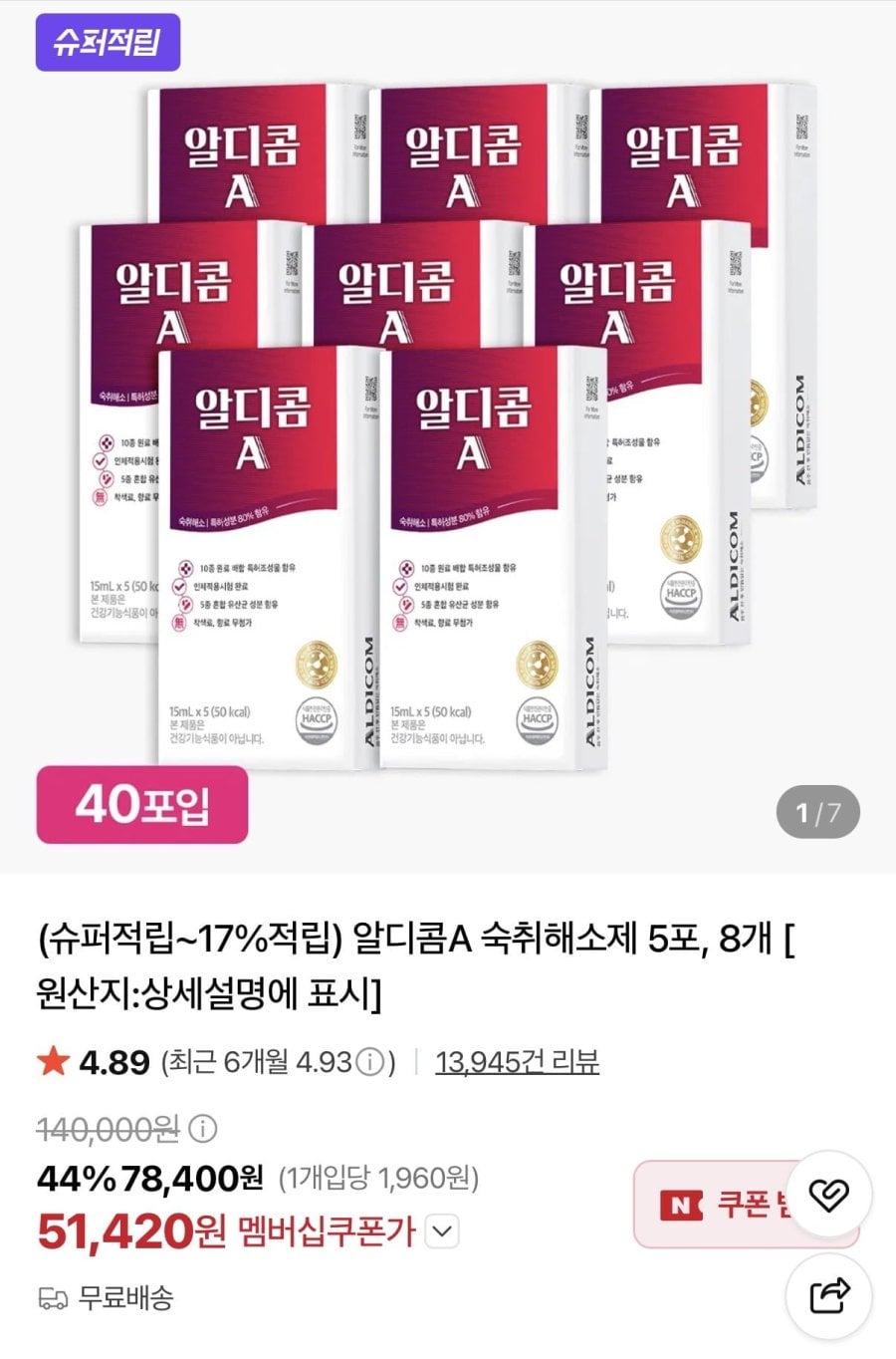 알디콤A 숙취해소제 5포 8개 (51,420원/무료)