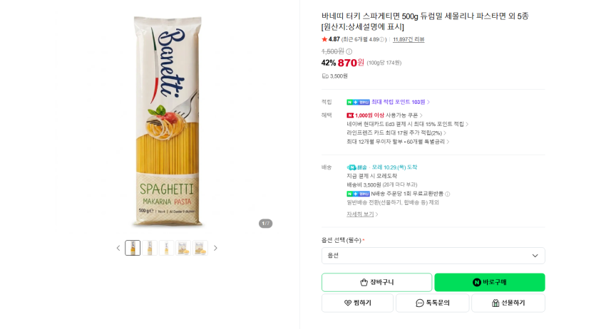 바네띠 터키 스파게티면 500g 듀럼밀 870원 7개이상 멤버쉽 무배
