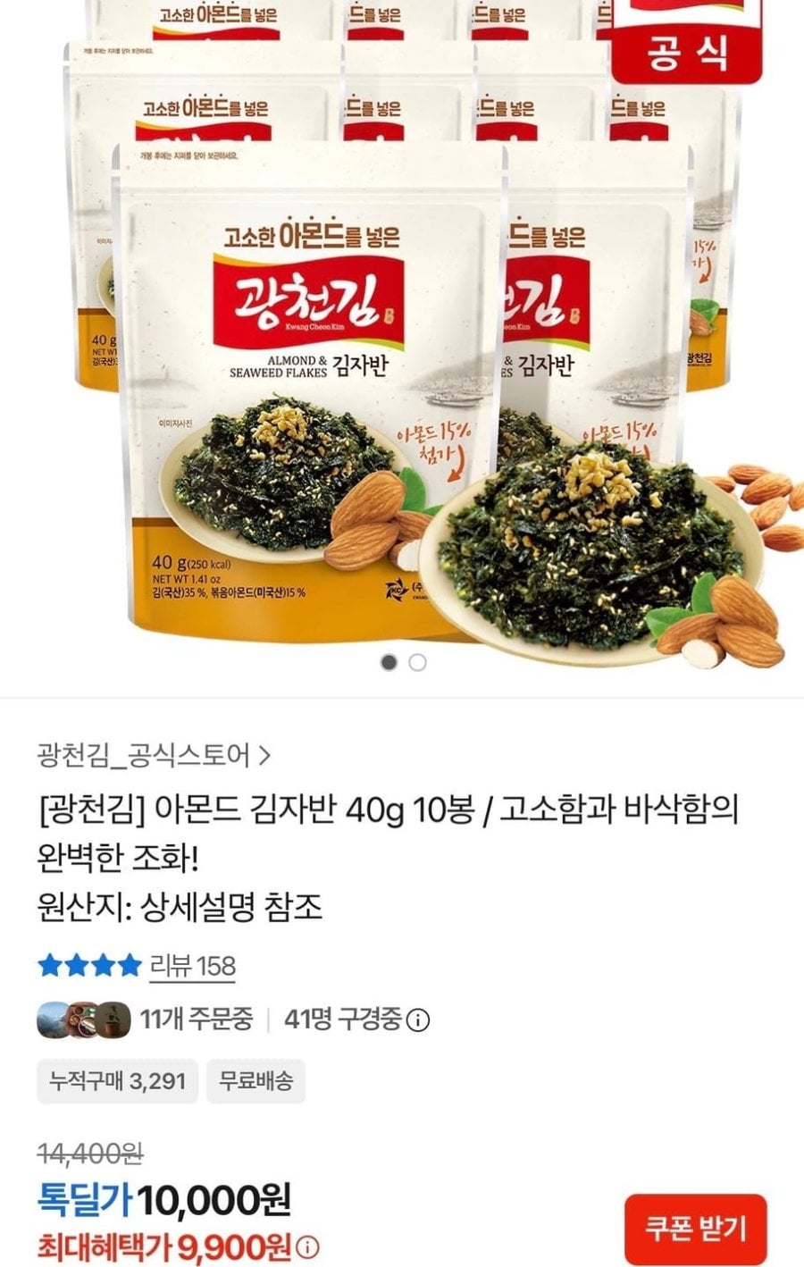 광천김 아몬드 김자반 40g 10봉 (9,900원/무료)