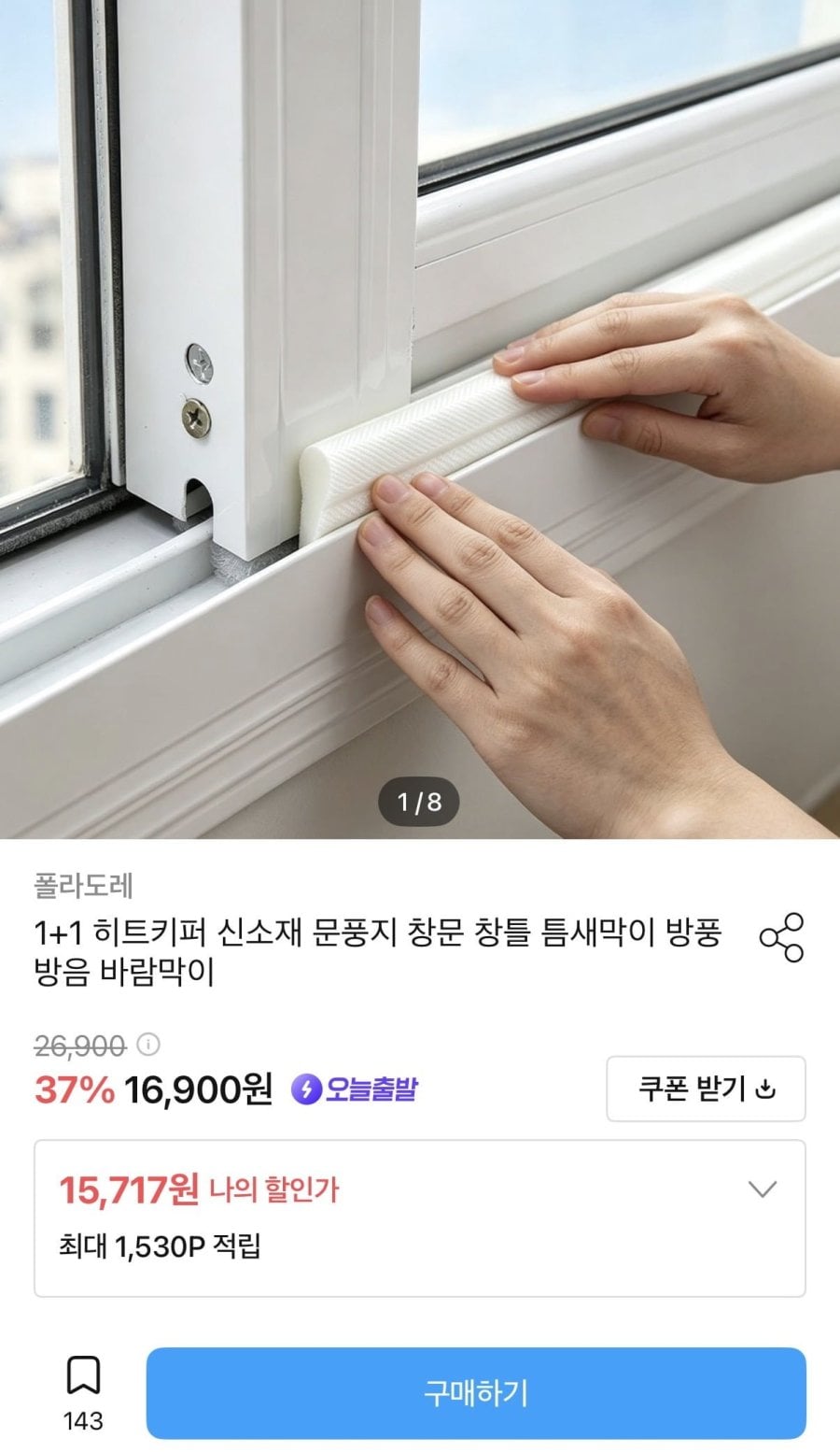 히트키퍼 틈새 문풍지 1+1 (15,717원/무배)