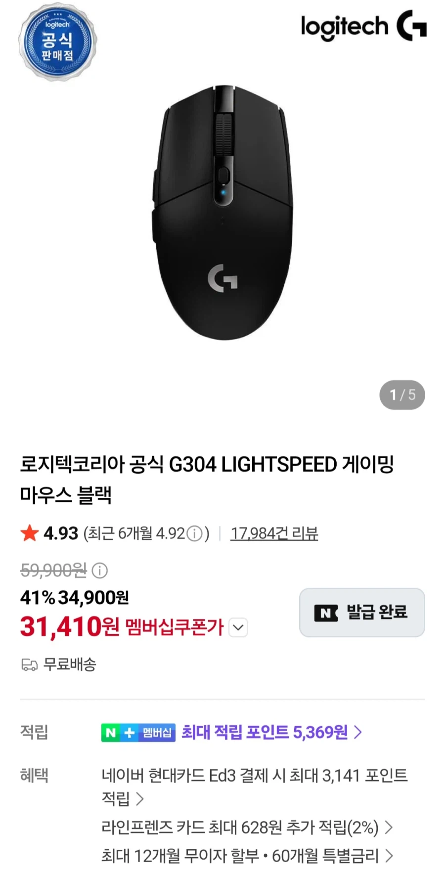 로지텍 G304 게이밍마우스 (멤버십31,410원/무료)
