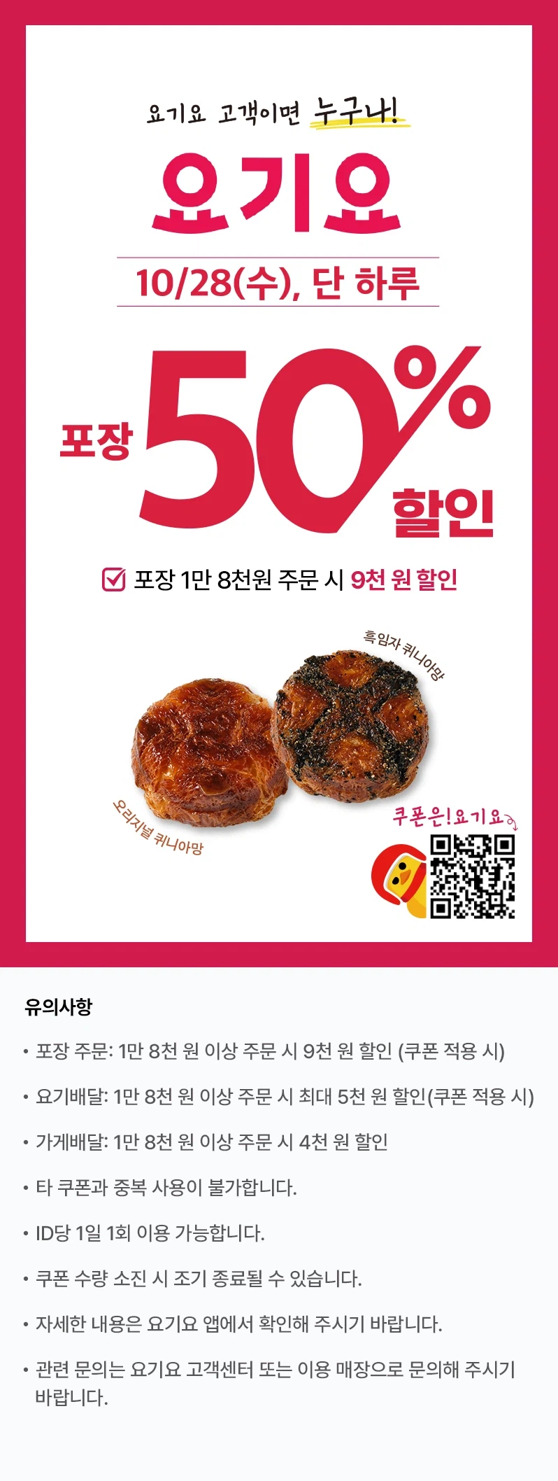 선착순 뚜레쥬르 포장 18000원 구입시 9천원 할인 (10/28)