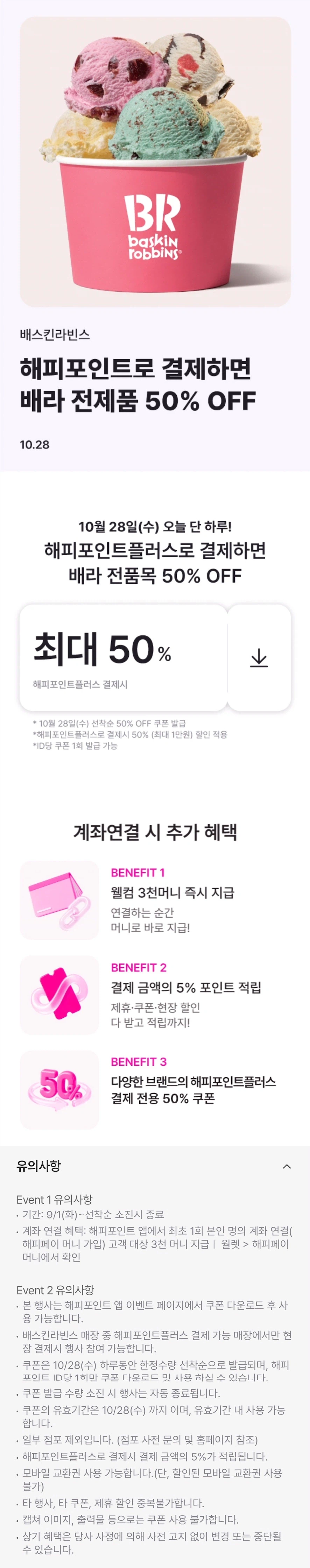 포인트플러스 결제시 50% 할인 해피포인트 쿠폰 (10/28)