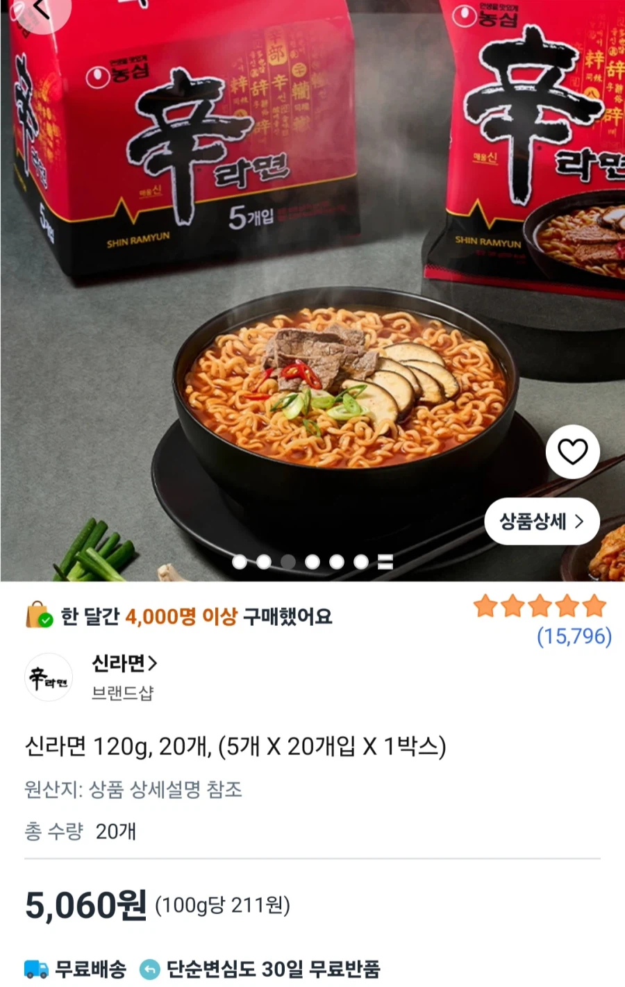 농심 신라면 120g x 20입 (5,060원/무료)